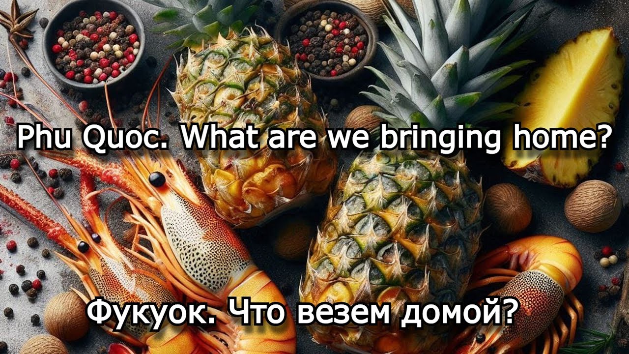 Что везем домой с острова Фукуок. закупаем заморские деликатесы