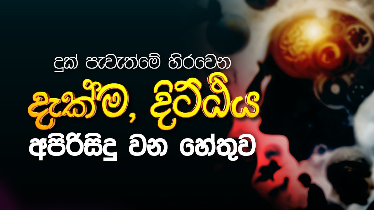 දුක් පැවැත්මේ හිරවෙන දැක්ම දිට්ඨිය අපිරිසිදු වන හේතුව #නිබ්බාන_මග #sirisaddharmaya