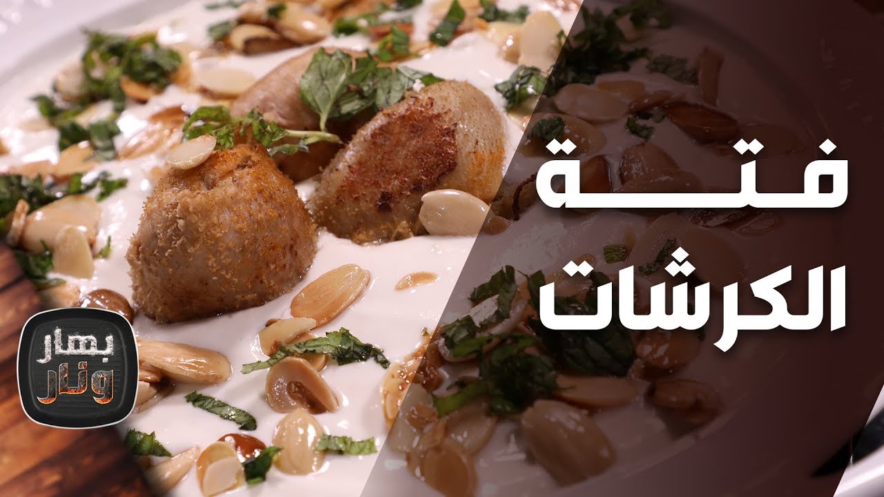 بهار ونار - "فتة الكرشات" الشيف امتياز الجيتاوي