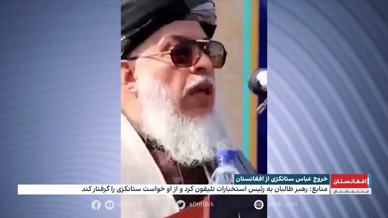 انتقادهای پی‌ در پی عباس ستانکزی، خشم رهبر طالبان را برانگیخت و او را از کابل فراری کرد