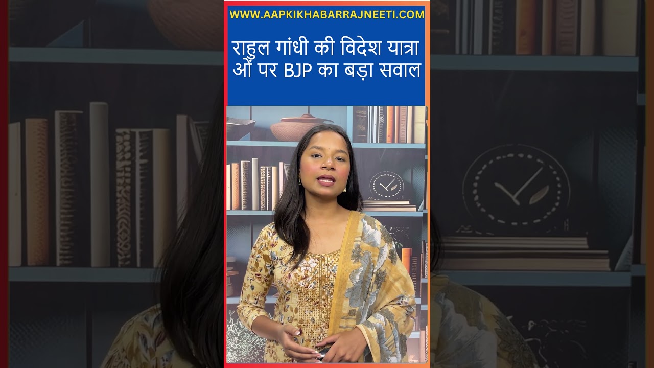 Rahul Gandhi Foreign Trips Controversy | BJP Targets Rahul Gandhi | Aap Ki Khabar हिंदी News Shorts