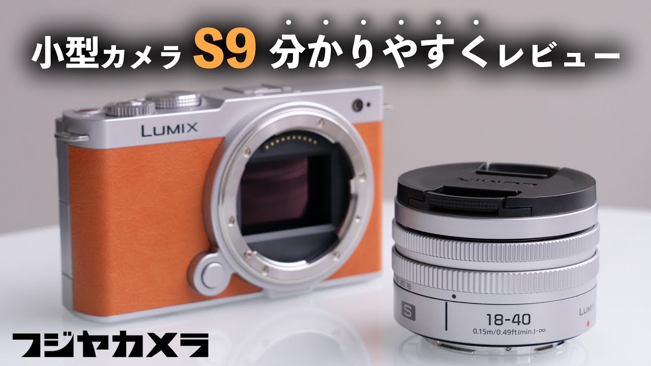 Panasonic LUMIX S9 レビュー 日常も動画もフルサイズで残せるコンパクトミラーレスカメラ【フジヤカメラ店】