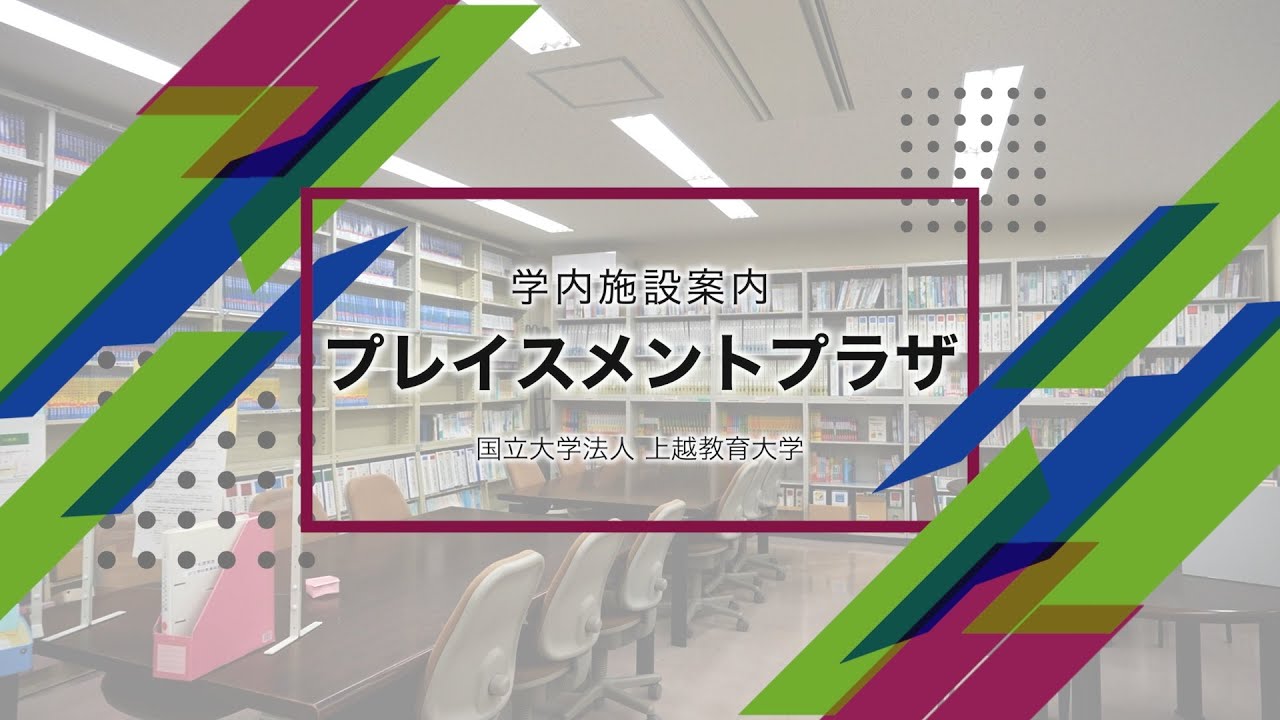 学内施設案内 「プレイスメントプラザ」