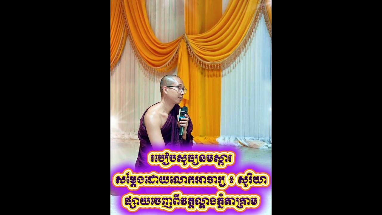 របៀបសូធ្យនមស្ការ សម្តែងដោយលោកអាចារ្យ ៖ សូរិយា