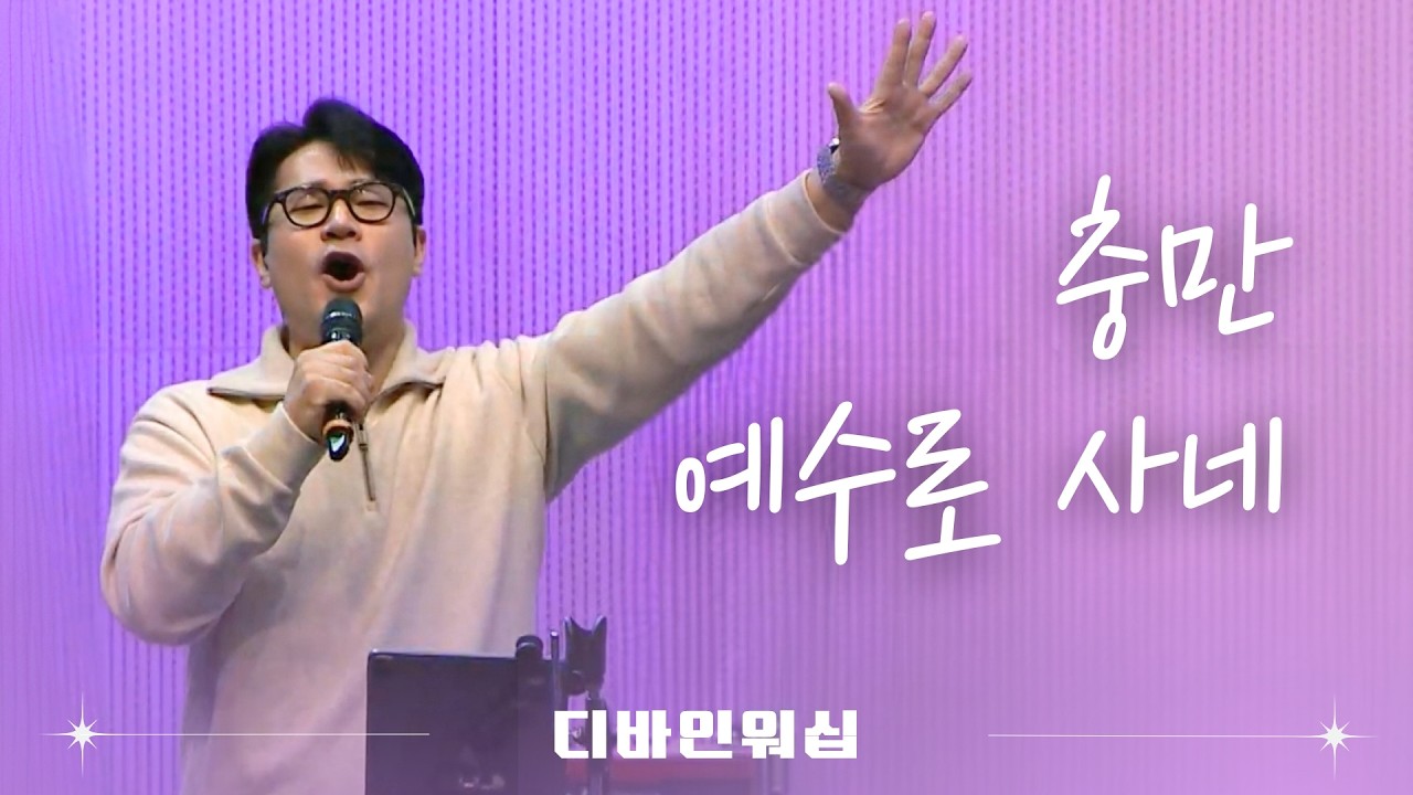 충만_예수로 사네 l 수영로교회 l 금요철야 l 디바인워십