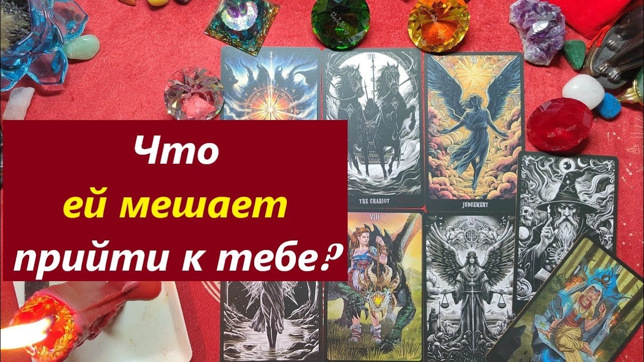 Что ей мешает прийти к тебе? ТАРО ДЛЯ МУЖЧИН. таро онлайн гадание. Таро расклад. 79213074592