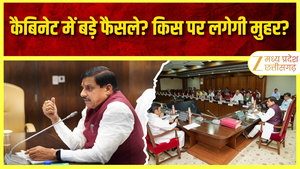 Bhopal Cabinet Meeting : मोहन कैबिनेट में आज बड़े फैसले? कई प्रस्तावों पर लगेगी मुहर! | ZEE MPCG |