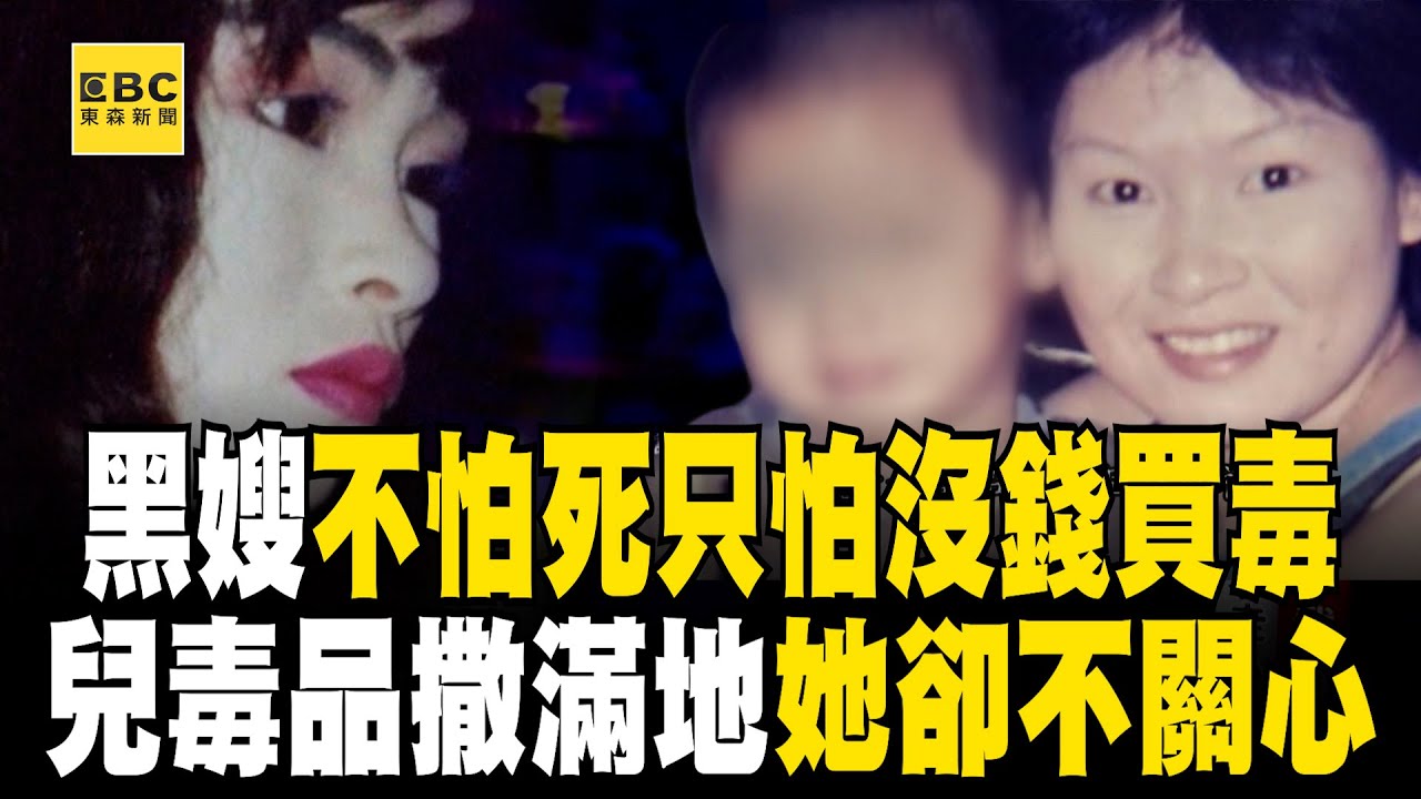黑嫂花蝴蝶陳慧珠不怕死「只怕沒錢買毒」？！ 年幼兒子獨自玩耍「把毒品撒滿地」她只關心海洛因很貴【台灣啟示錄】
