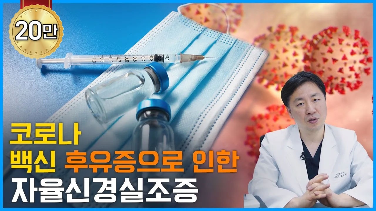 코로나 백신 후유증으로 발생한 자율신경실조증의 특징