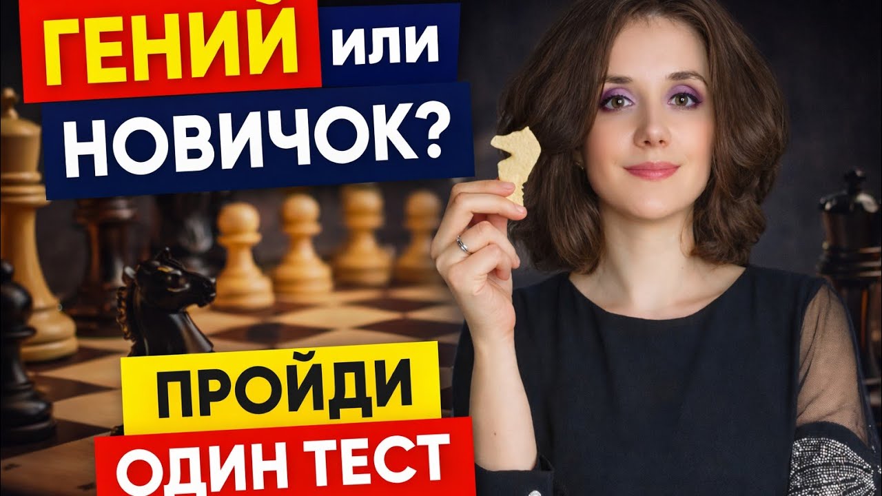Гений или новичок? Пройди один тест