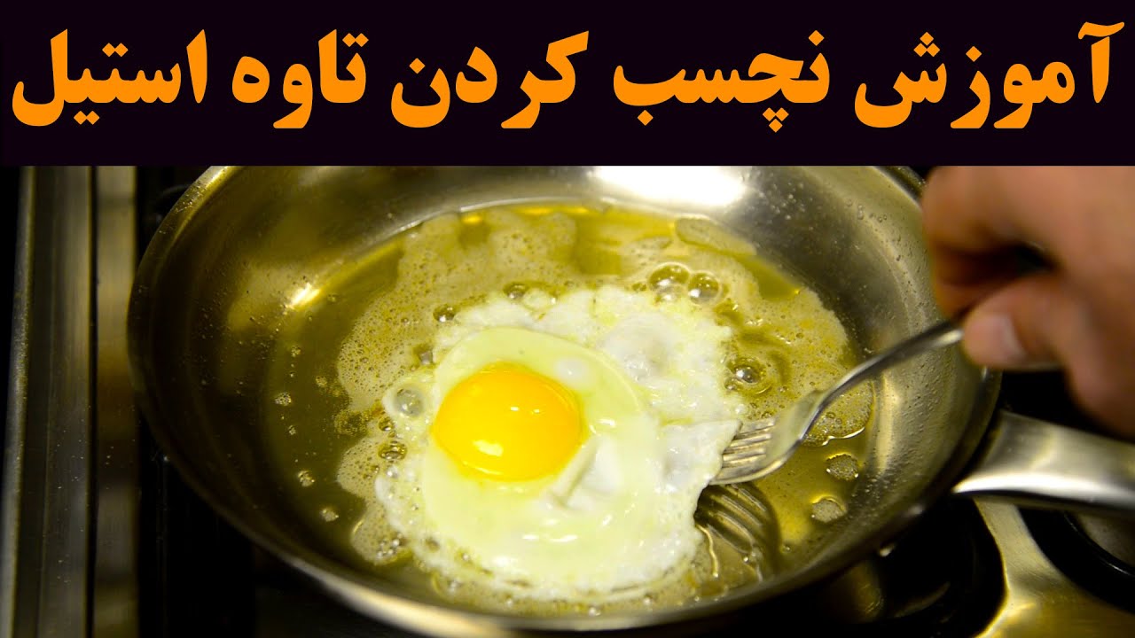 آموزش روش اصولی و آسان نچسب کردن ظروف پخت استیل و خطرات جدی ظروف ناسالم مانند تفلون و گرانیت