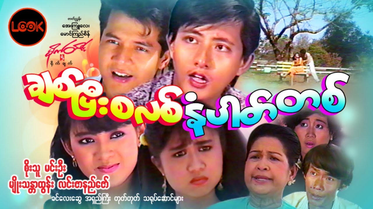 ချစ်ပြီးစလစ်နံပါတ်တစ် - စိုးသူ၊ မင်းဦး၊ မျိုးသနာထွန်း၊ လင်းဇာနည်ဇော်