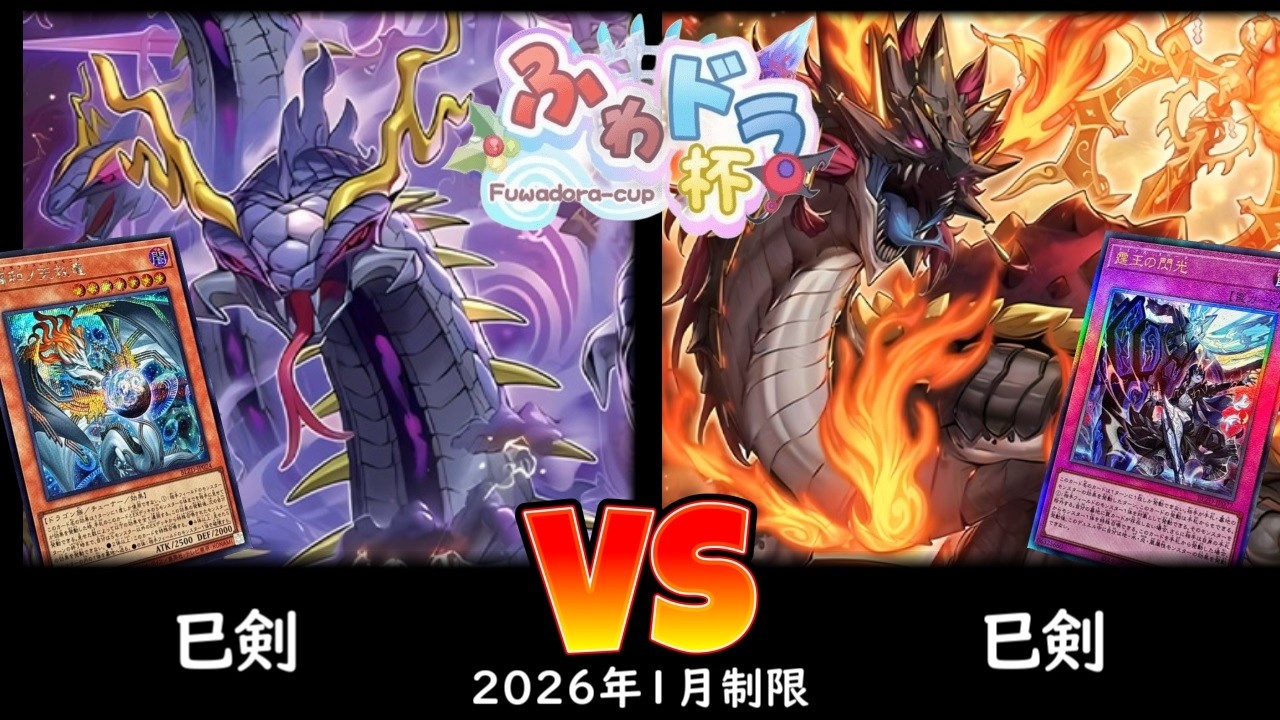 【ふわドラ杯】第2回ふわドラCS 予選3回戦 巳剣 vs 巳剣