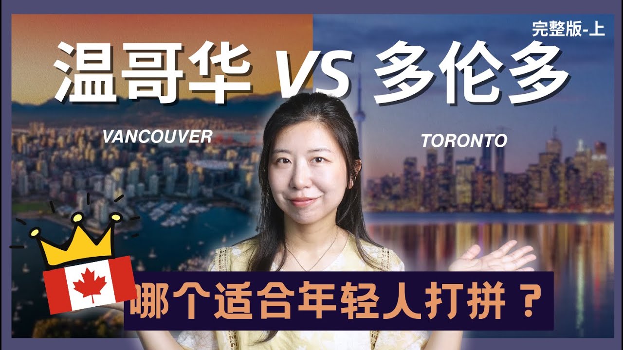 EP01:哪个加拿大城市最适合移民？多伦多还是温哥华？气候，房价，工作机会 | Kelly Talks Brand -凯利聊品牌