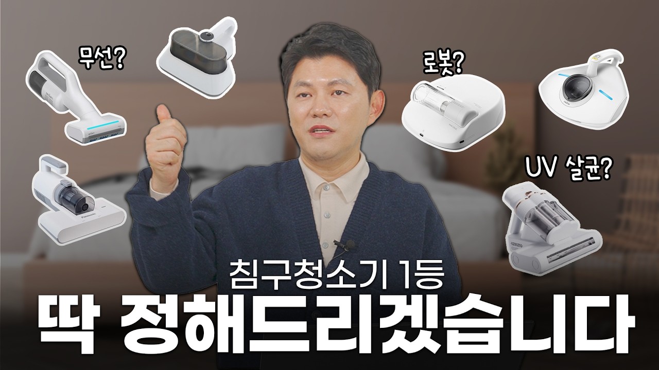 침구청소기를 로봇청소기로 쓴다고요? 침구청소기 이 영상으로 끝내드립니다.