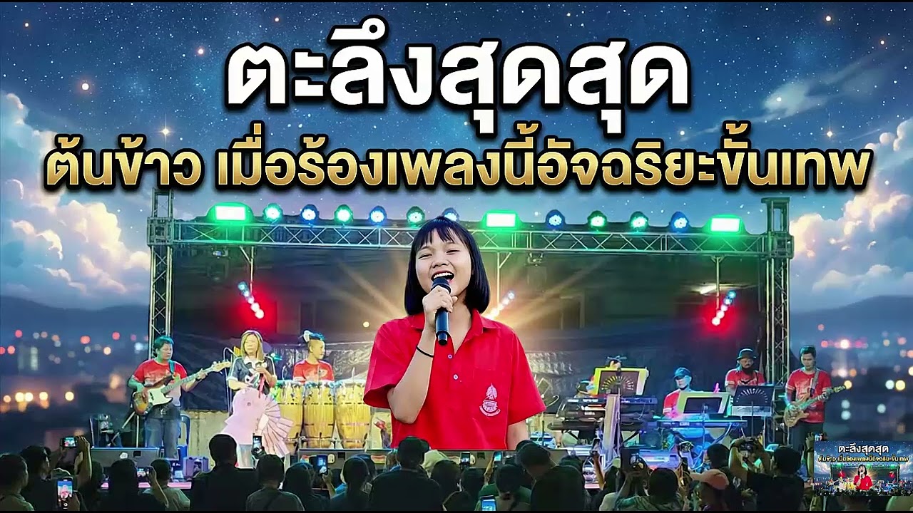 ตะลึงสุดสุด ต้นข้าว เมื่อร้องเพลงนี้อัจฉริยะขั้นเทพ