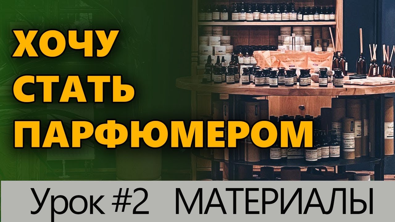 💧 Хочу стать парфюмером💧 Урок #2 Материалы для создания парфюмерии 💧 Познавательно 💧