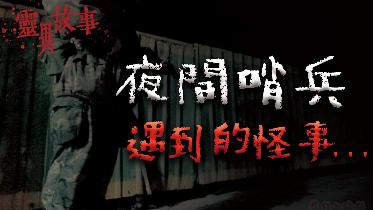 相傳...如果八字不夠重，在夜晚站哨容易遇到...｜Mr.希爾