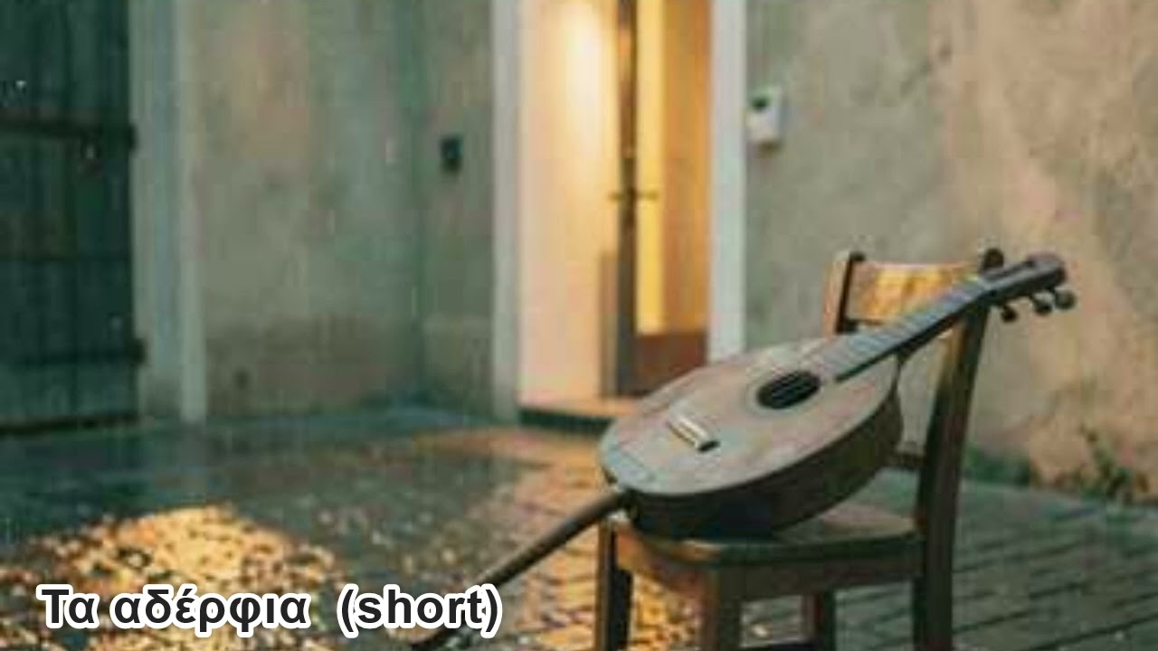 Τα αδέρφια  short