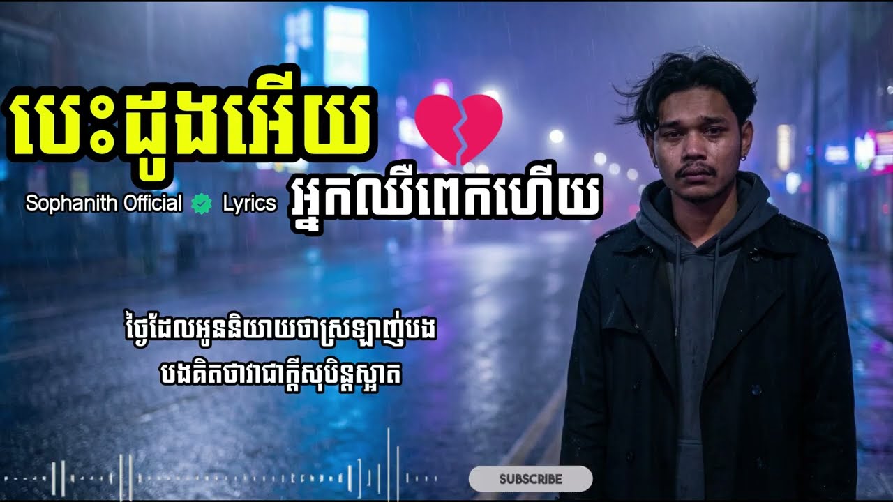 បទសេដខ្លាំង​💔បេះដូងអើយ អ្នកឈឺពេកហើយ – Sophanith (Lyrics)
