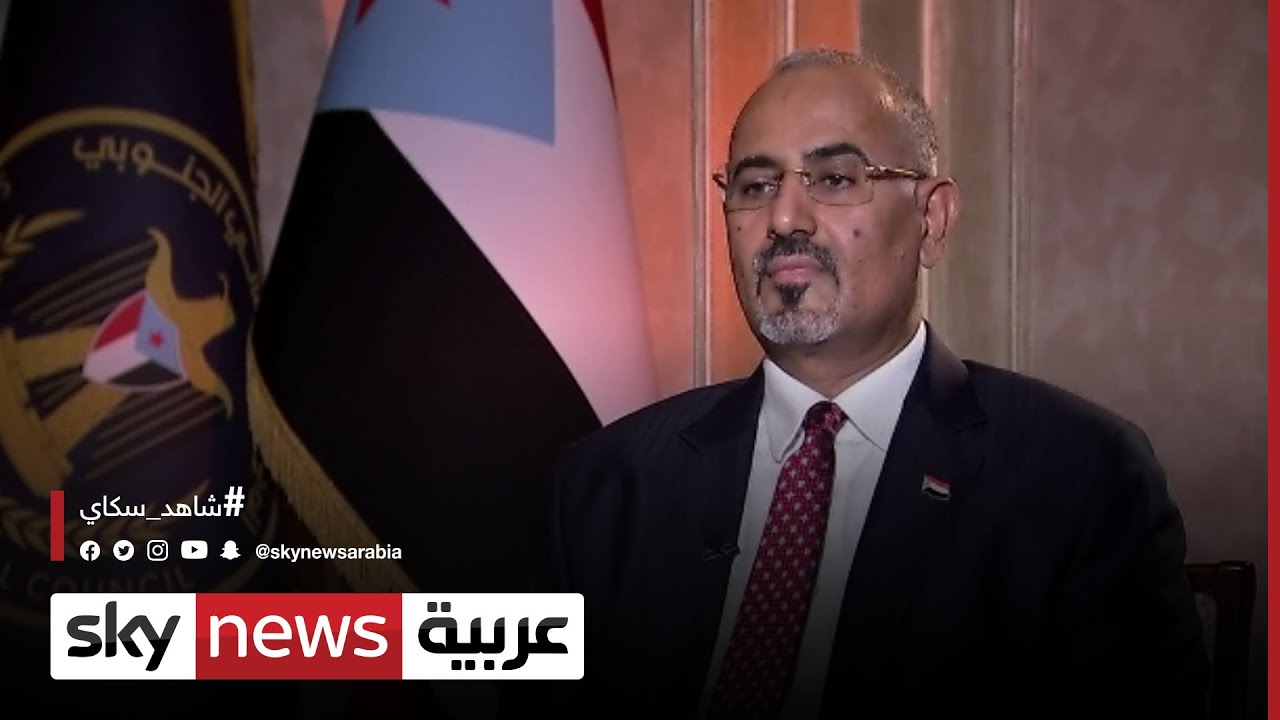 عيدروس الزبيدي: نحن أمام مشروع عربي لدحر ذراع #إيران في #اليمن