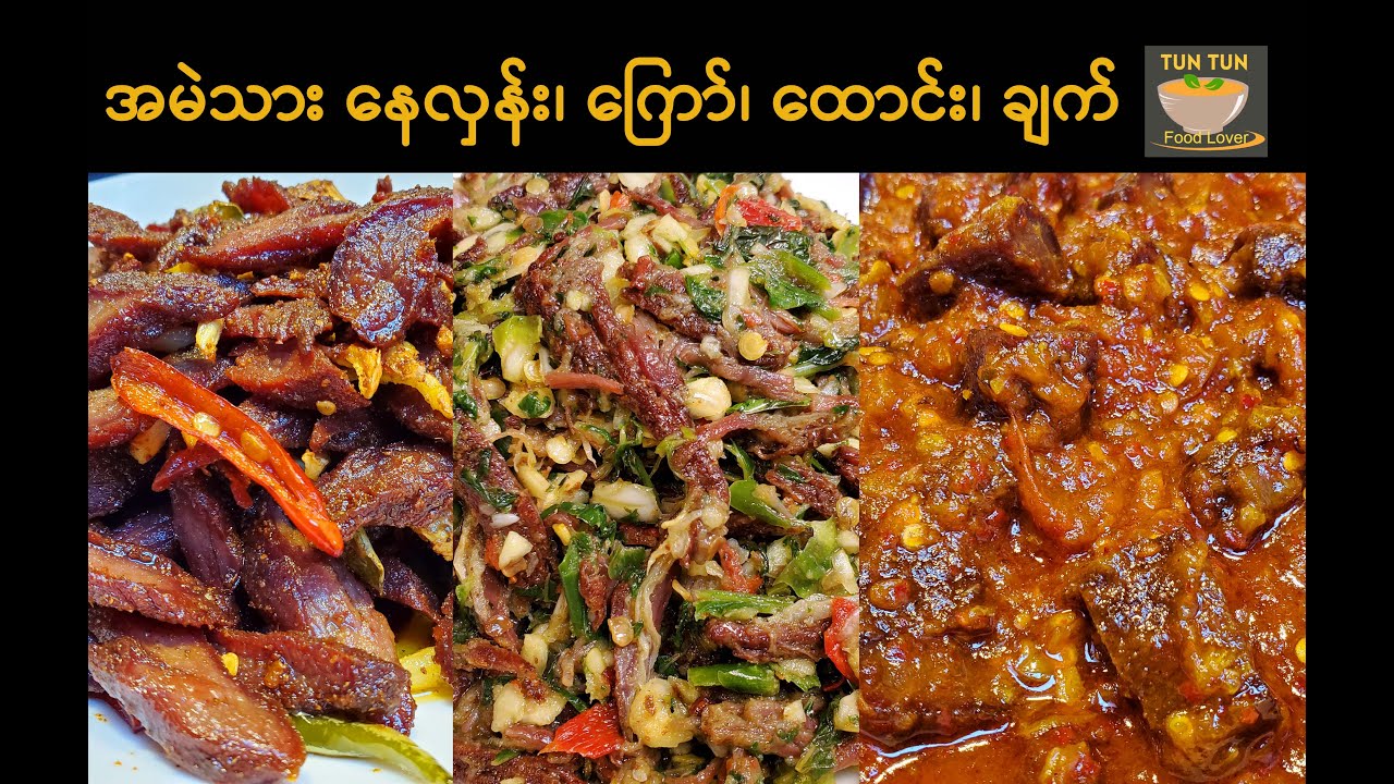 Sun dried Beef Jerky Recipe | အမဲသား နေလှန်း၊ကြော်၊ထောင်း၊ချက်နည်း