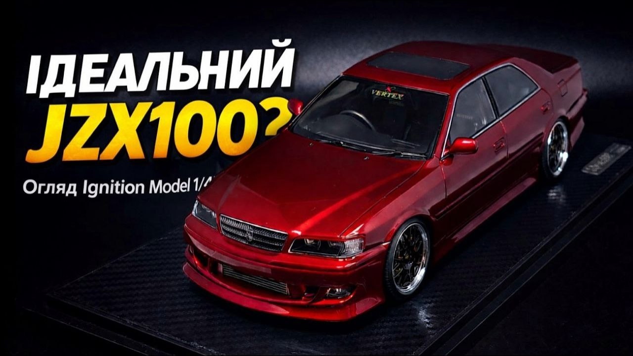 CHASER VERTEX JZX100  — бізнес який створений їхати боком. Огляд scale model 1/18 ignition model
