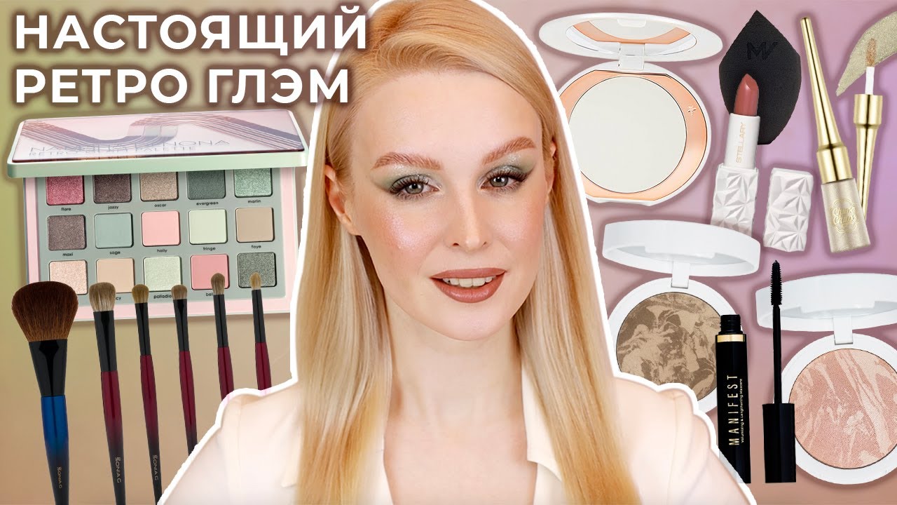 Retro Glam от Деноны, тушь Manifest, кисти Sonia G, пудра Charlotte Tilbury 💕 Первые впечатления