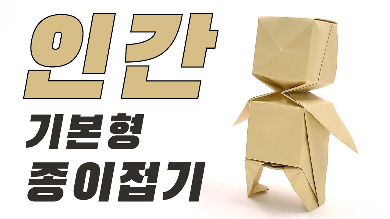 캐릭터 몸ver.1 종이접기 / Origami Character body ver.1 (kwanseon Ko)