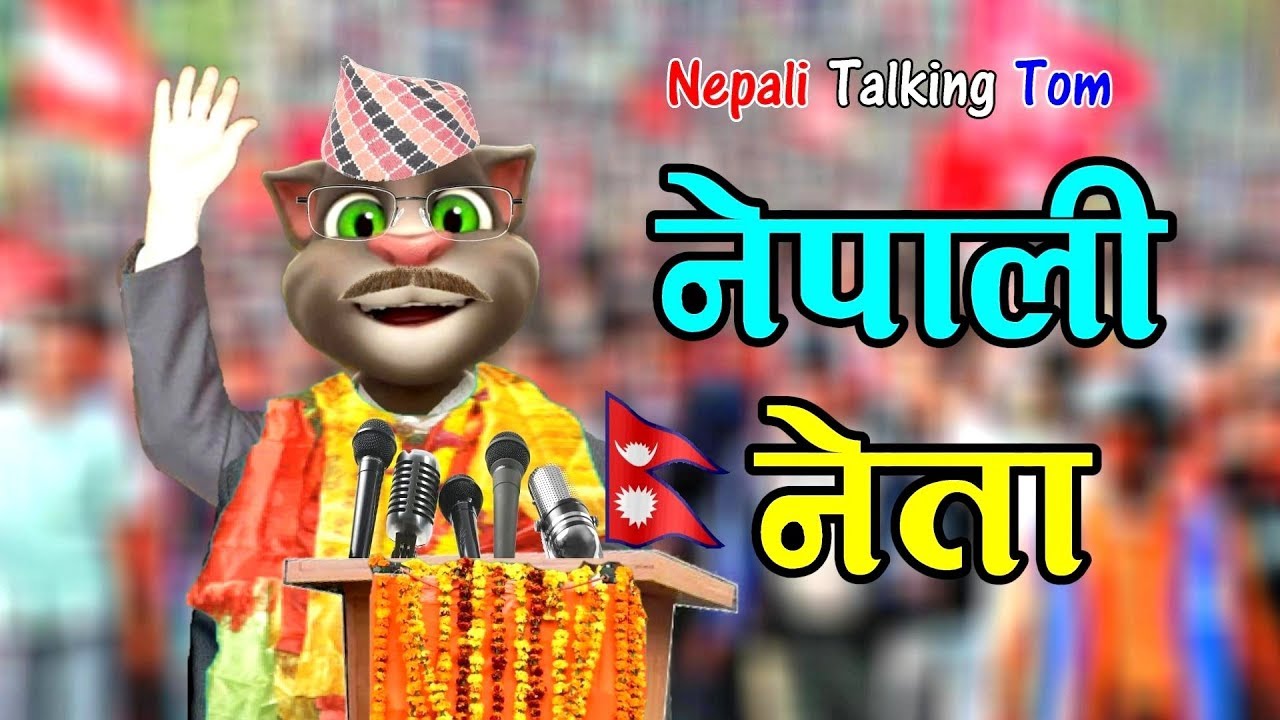 HAWA NEPALI NETA (हावा नेपाली नेता) Comedy Video - Nepali Talking Tom