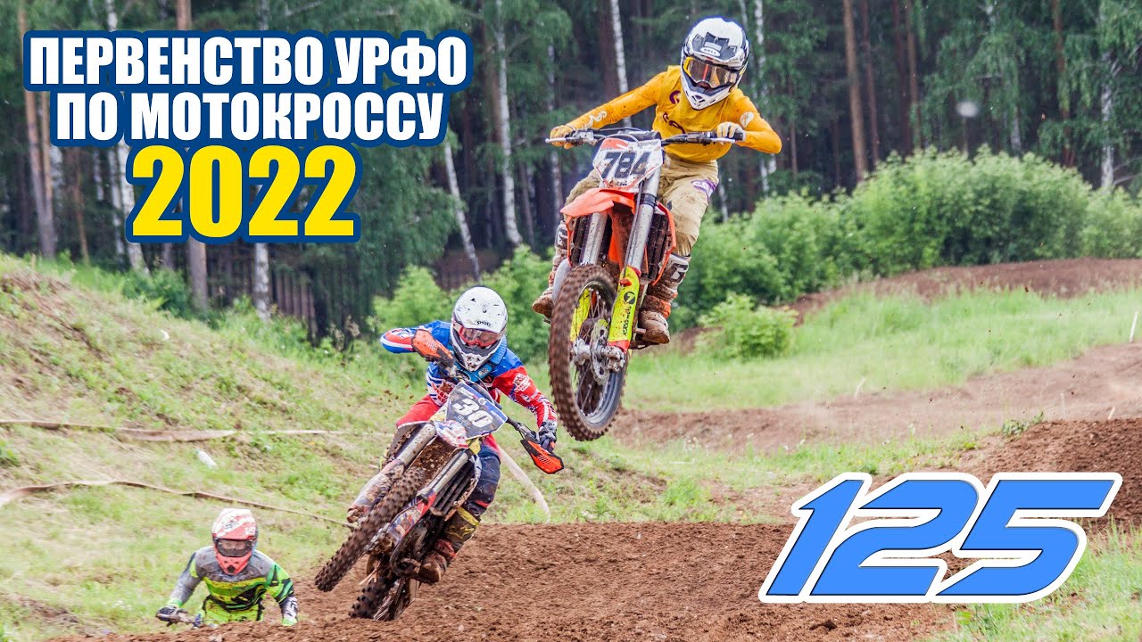 Мотокросс 125. ЮНОШИ. Первенство УрФО 2022. (оба заезда) | Motocross Russia 2022