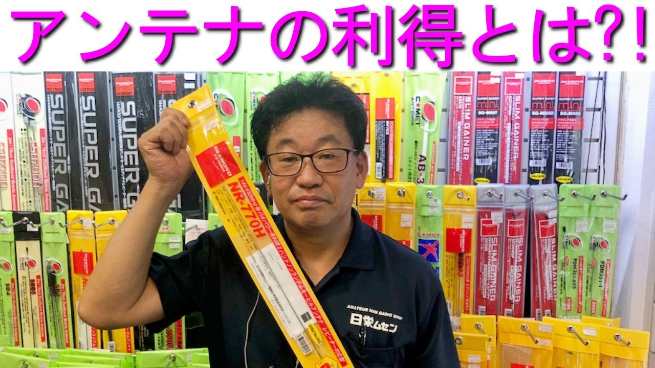 【解説】アンテナの利得とは?!長ければ何でも良いのか?!大阪日本橋のアマチュア無線販売店の店長がYouTubeに登場！