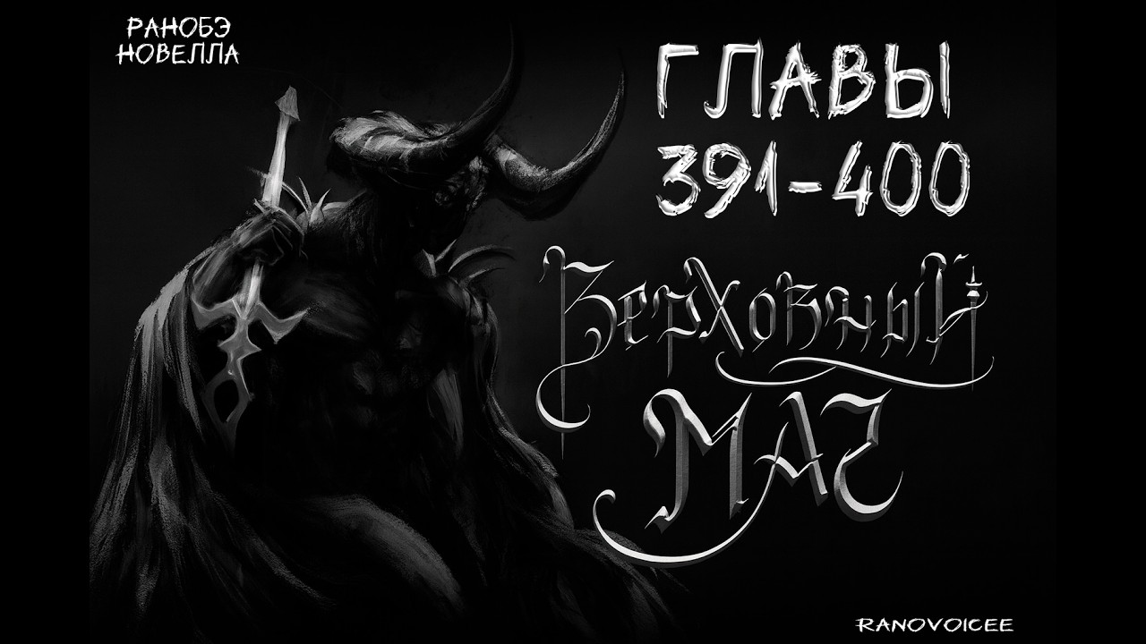 Верховный Маг / [Supreme Magus]. Главы 391 - 400 Аудиокнига. Ранобэ.