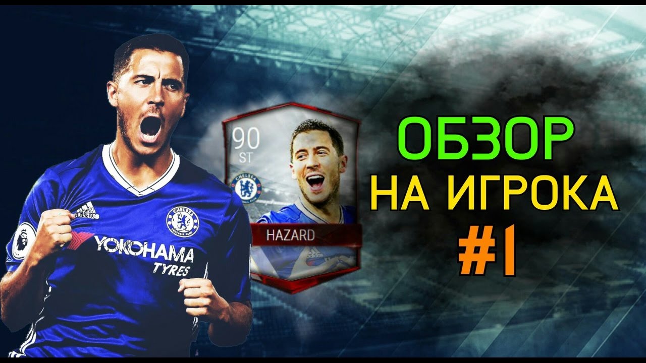 Обзор игрока  | Eden Hazard 90 CK