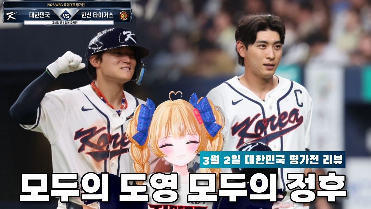 이게 체험판 김도영 이정후야 [2026 WBC국가대표 평가전 vs 한신타이거스]