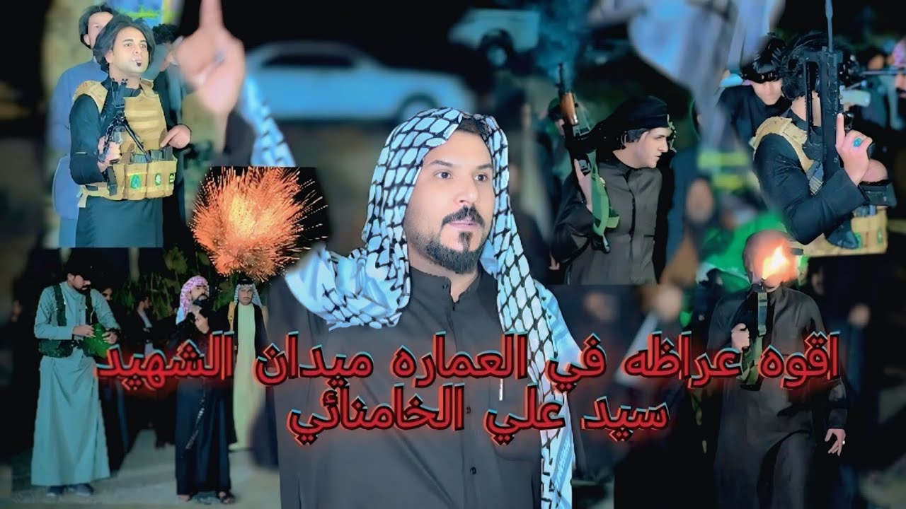 اقوه عراظه في العماره ميدان الشهيد السيد علي الخامنائي المهوال ابو ستار البخيتاوي المهوال حمزة العمش