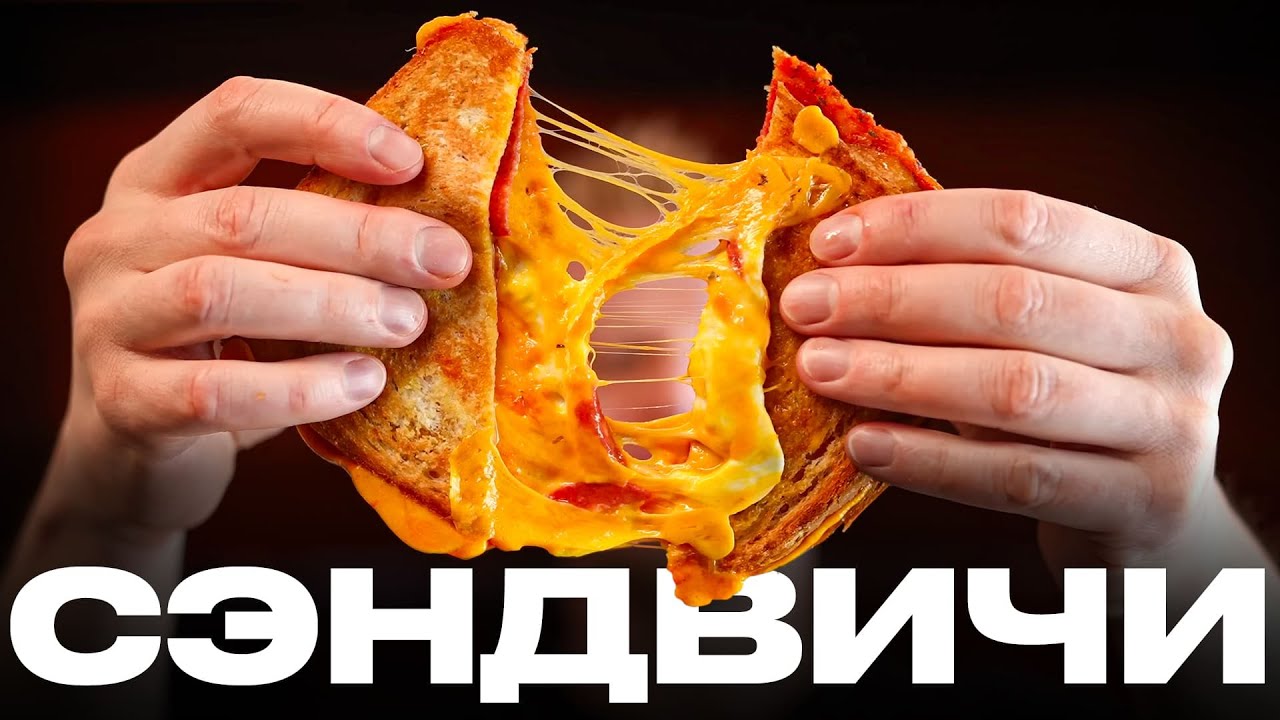 Три ЛУЧШИХ вкуснейших сэндвича для ГЕЙМЕРОВ
