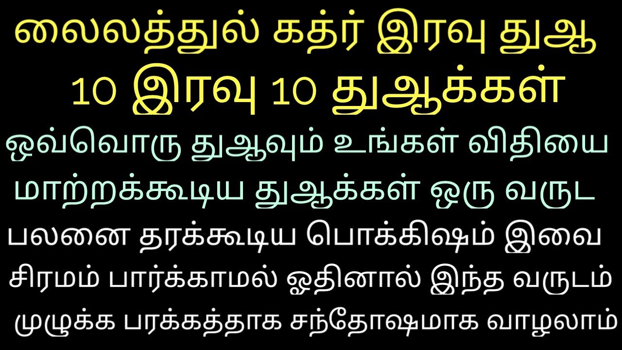 உங்கள் விதி இறக்கப்படும் இரவு இது நீங்கள் ஓதும் இந்த துஆ உங்கள் விதியை சிறப்பாக்கும் இன்ஷா அல்லாஹ் 