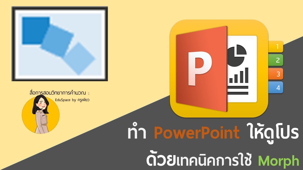 ทำ PowerPoint ให้ดูโปรด้วยเทคนิคการใช้ Morph