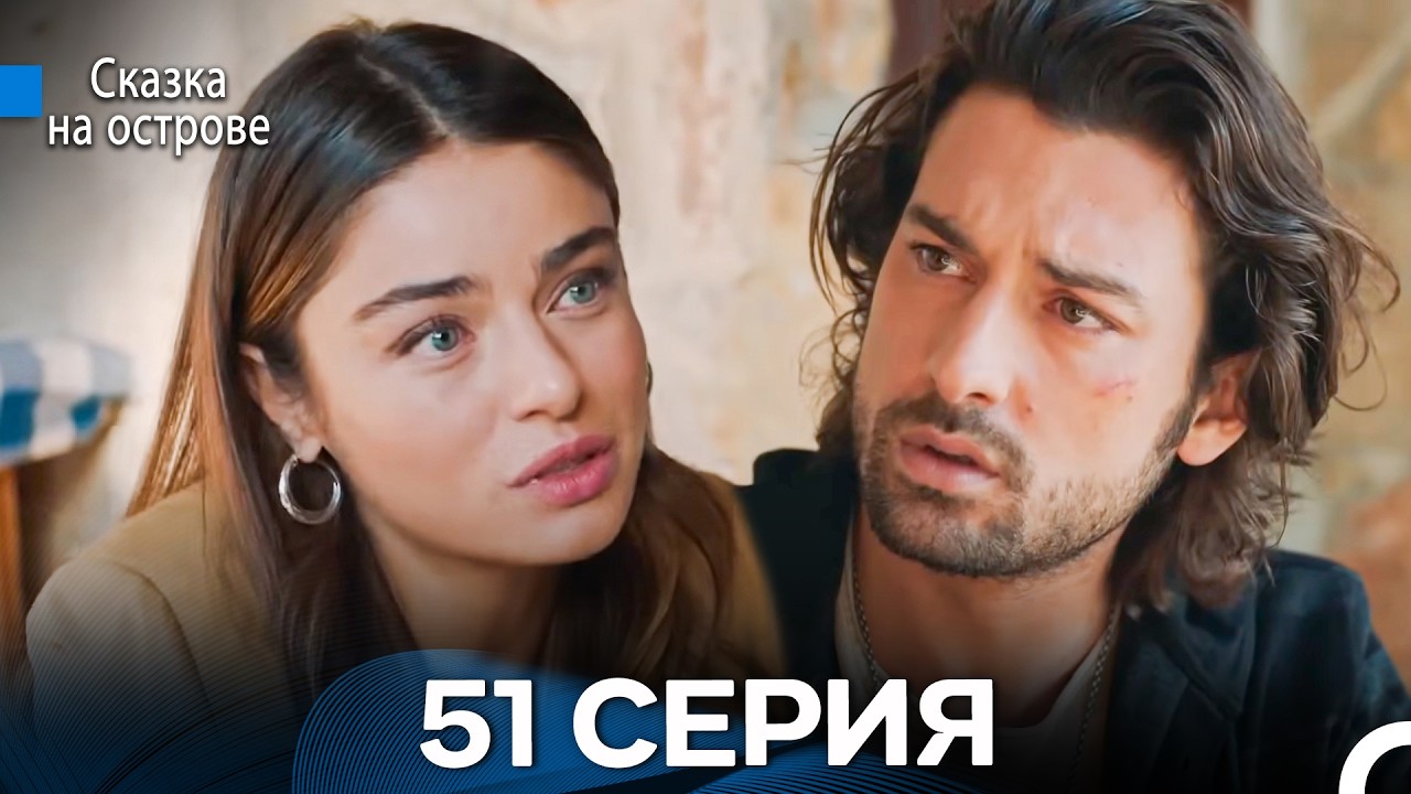 Сказка На Острове 51 Серия (Русский дубляж)
