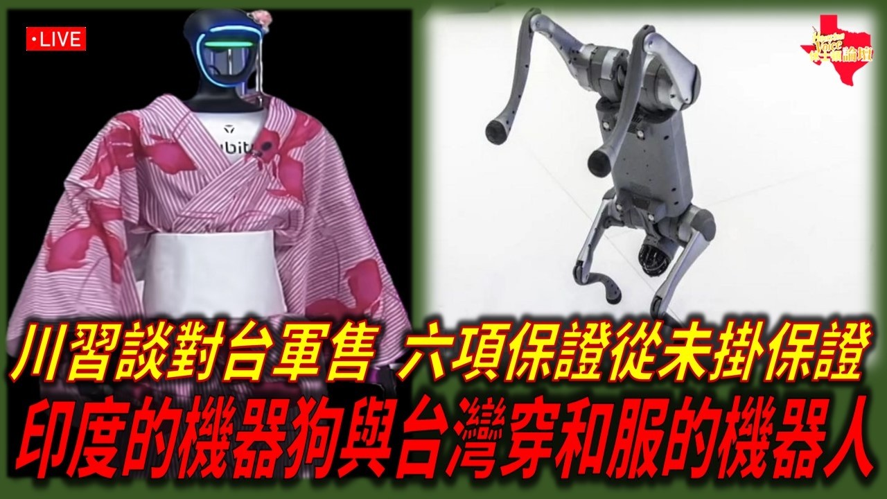 【直播/網友吐槽】川習談對台軍售，#六項保證 從未掛保證?/ 印度的機器狗與台灣穿和服的機器人/#休士頓論壇#宇樹機器人 #川普關稅