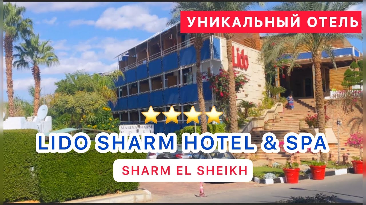 🇪🇬УНИКАЛЬНЫЙ ОТЕЛЬ В ШАРМЕ ‼️СВЕЖИЙ ОБЗОР LIDO SHARM  Hotel & Spa 4* /