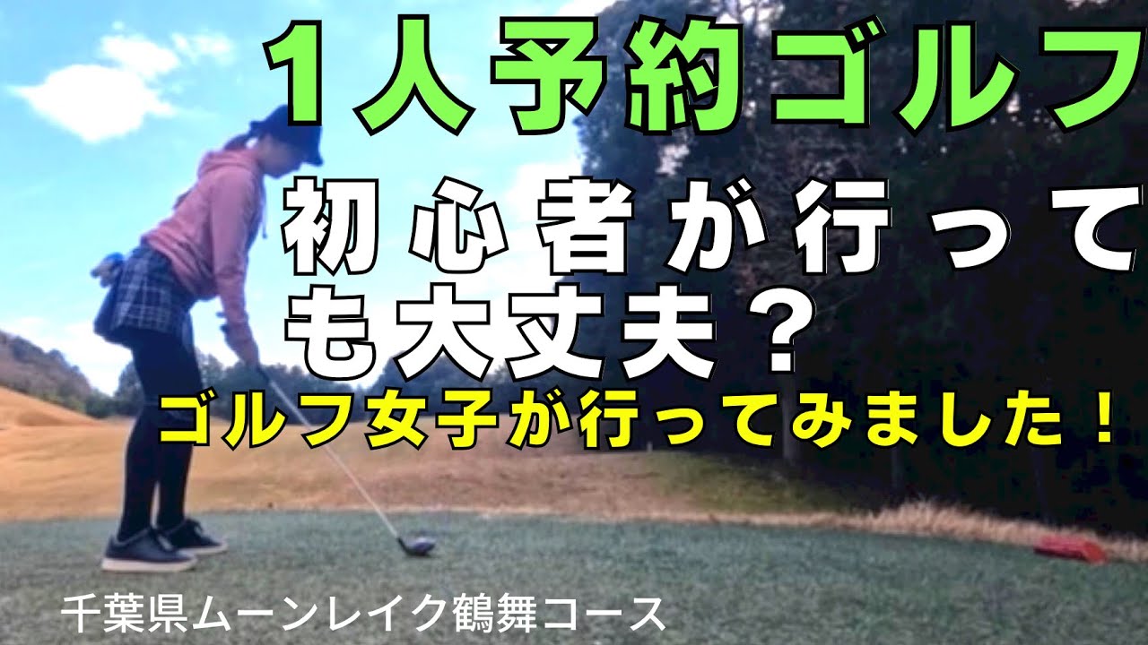 【千葉県ムーンレイク鶴舞コース】女子1人予約ゴルフ 行ってみました！一人予約 ゴルフ