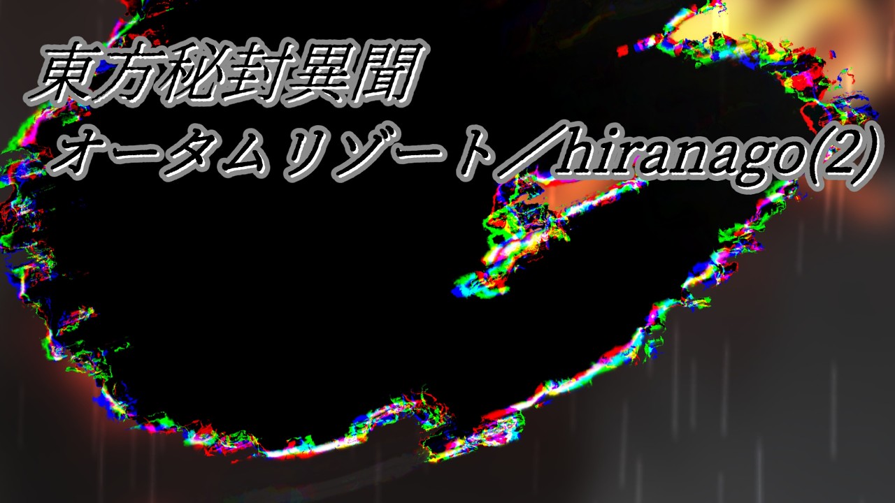 【ゆっくり茶番劇】東方秘封異聞「オータムリゾート / hiranago(2)」