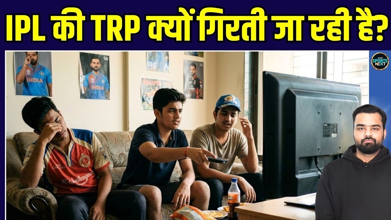 IPL 2026 Viewership Decline: IPL की TRP कम क्यों होती जा रही है? | Explained | SportsNext