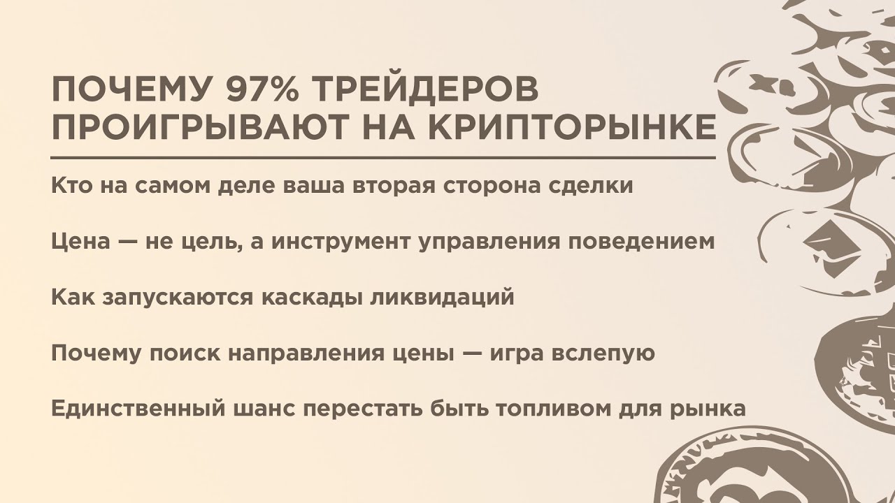 Почему 97% трейдеров проигрывают на крипторынке