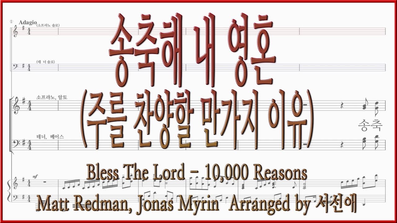 [소프라노] 송축해 내 영혼(Matt Redman, Arr 서선애) / 주를 찬양할 만가지 이유 악보동영상(Soprano)