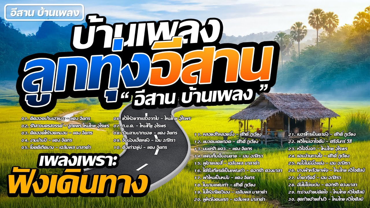 ลูกทุ่งอีสาน เพลงเพราะฟังเดินทาง #คัดพิเศษ