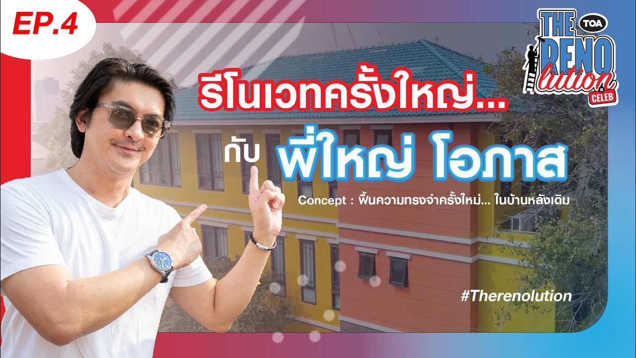🏠 บ้านหลังเดิม...ที่เพิ่มเติมคือความสดใส! ฟื้นความทรงจำครั้งใหม่ไปกับ 