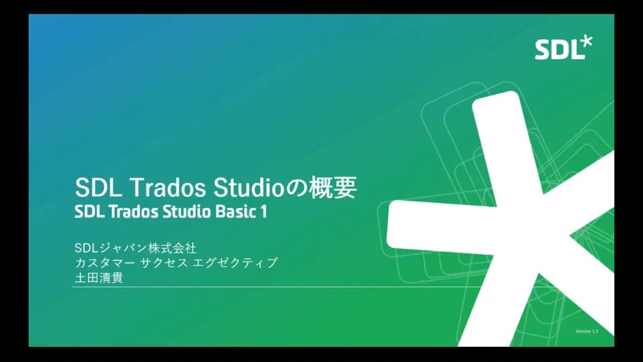 SDL Trados Studio Basic 1「SDL Trados Studioの概要」